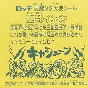 聖梵インカ / ビックリマンチョコ 14弾 | 80年代倶楽部