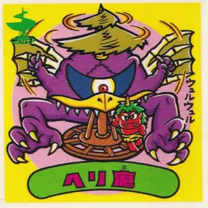 ヘリ魔 / ビックリマンチョコ 15弾 | 80年代倶楽部