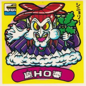 魔HO婆