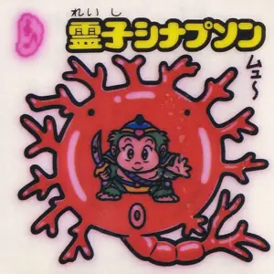 霊子シナプソン