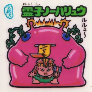 霊子ノーハリュウ