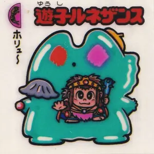 遊子ルネザンス