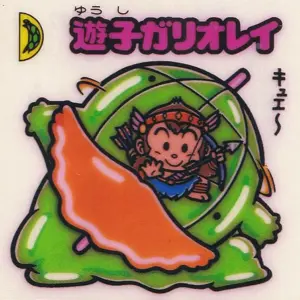 遊子ガリオレイ