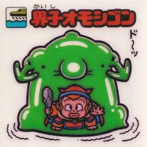 界子オモシゴン
