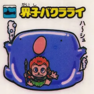 界子バクラライ
