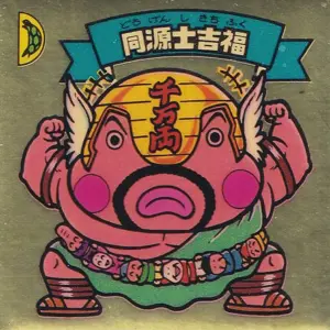 同源士吉福