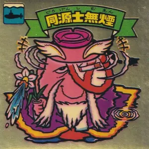 同源士無煙