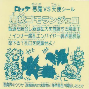 魔統ゴモランジェロ / ビックリマンチョコ 15弾 | 80年代倶楽部