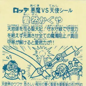 愛然かぐや / ビックリマンチョコ 15弾 | 80年代倶楽部