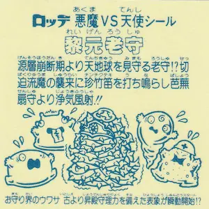 黎元老守 / ビックリマンチョコ 15弾 | 80年代倶楽部
