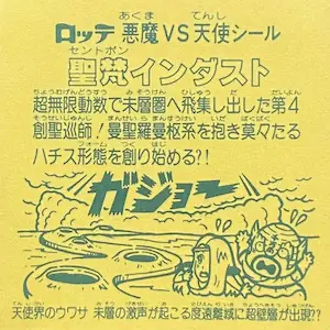旧ビックリマン　チョコ版　15弾　聖梵インダスト 聖梵インダスト / ビックリマンチョコ 15弾 | 80年代倶楽部
