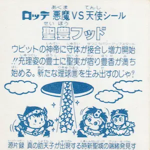 聖豊フッド / ビックリマンチョコ 15弾 | 80年代倶楽部