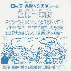 聖界一本釣 / ビックリマンチョコ 15弾 | 80年代倶楽部