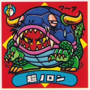 超ノロン