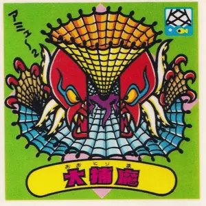 大捕魔