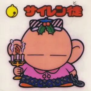 サイレン徒
