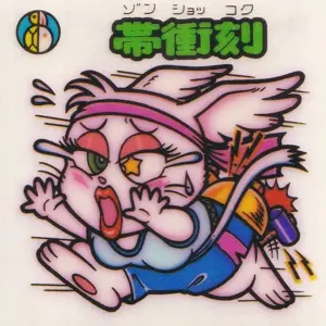 帯衝刻
