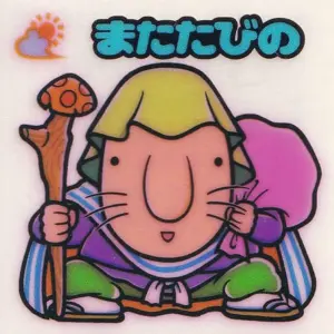 またたびの
