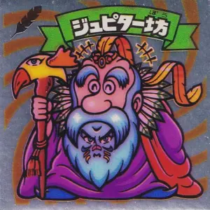 ジュピター坊