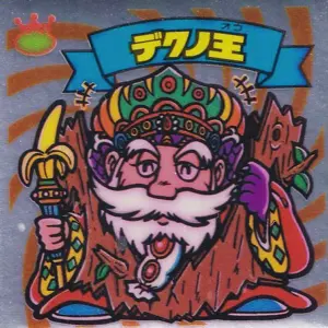 デクノ王