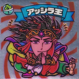 アッシラ王