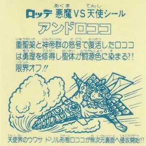 旧ビックリマンチョコレート アンドロココ 裏白 Amazon.co.jp: 旧ビックリマン シール チョコ版 第16弾 ヘッド