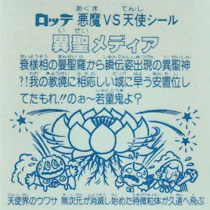 異聖メディア / ビックリマンチョコ 16弾 | 80年代倶楽部
