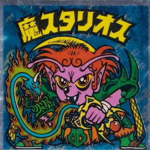魔スタリオス