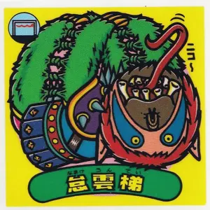 怠雲梯