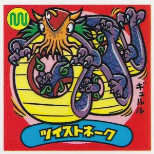 ツイストネーク