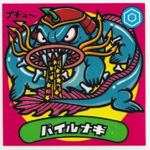 パイルナギ