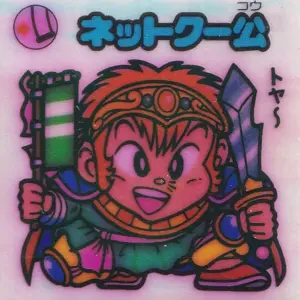 ネットクー公