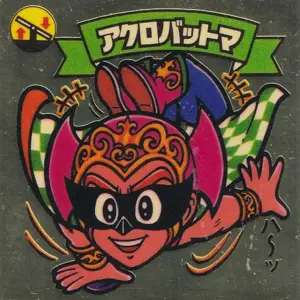 アクロバットマ