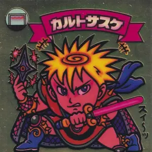 カルトサスケ