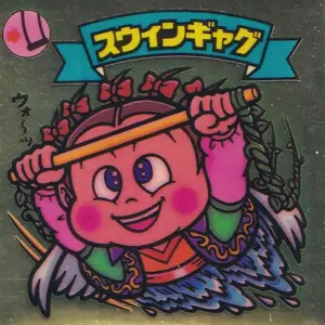 スウィンギャグ