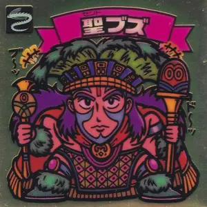 聖ブズ