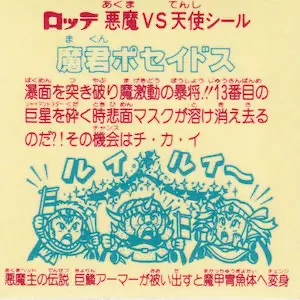 魔君ポセイドス (裏)
