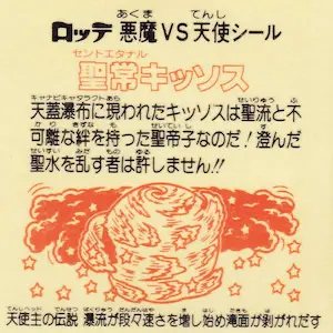 聖常キッソス 聖帝子 / ビックリマンチョコ 17弾 | 80年代倶楽部