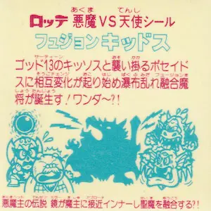 フュジョンキッドス 魔主接近 / ビックリマンチョコ 17弾 | 80年代倶楽部