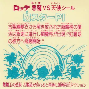 魔スターPI (裏)