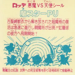魔スターPU (裏)