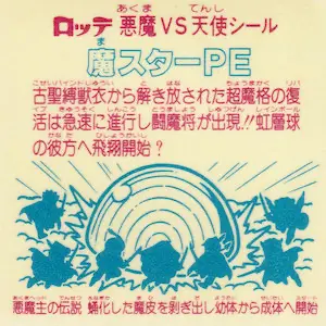 魔スターPE (裏)