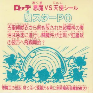 魔スターPO (裏)