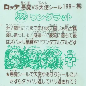 ワンダラット (裏)