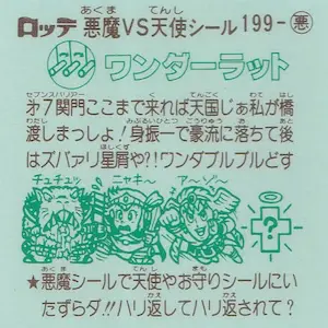 ワンダラット (裏)