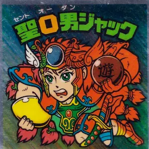 聖O男ジャック / ビックリマンチョコ 18弾 | 80年代倶楽部