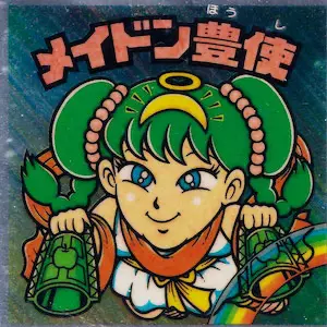 メイドン豊使
