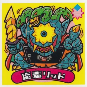 魔素リッド