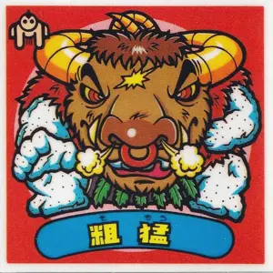 粗猛