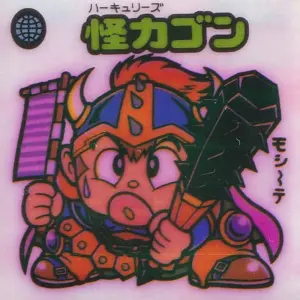怪力ゴン